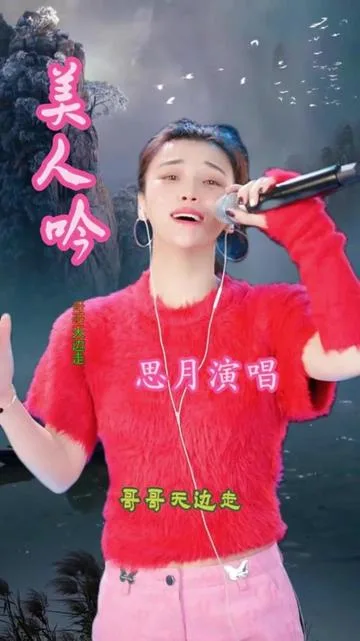 思月演唱美人吟的封面