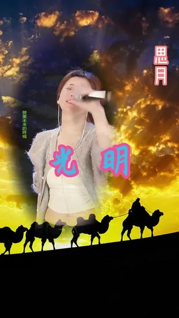 思月演唱光明的封面