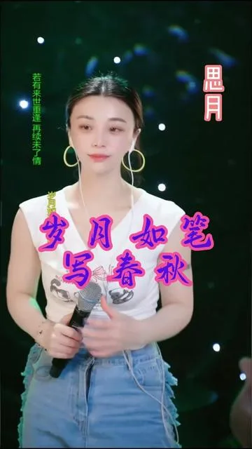 思月演唱岁月如笔写春秋的封面