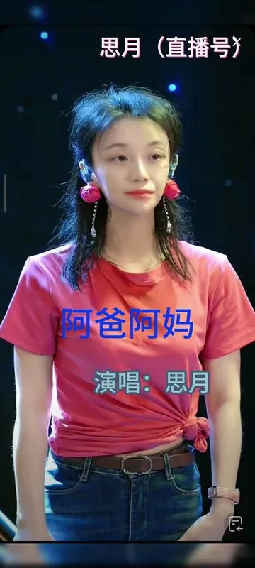 思月演唱阿爸阿妈的封面