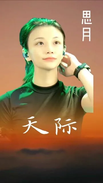 思月演唱天际的封面