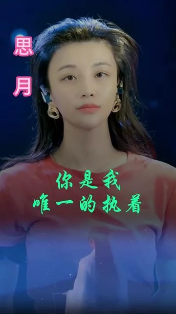 思月演唱唯一的执著的封面