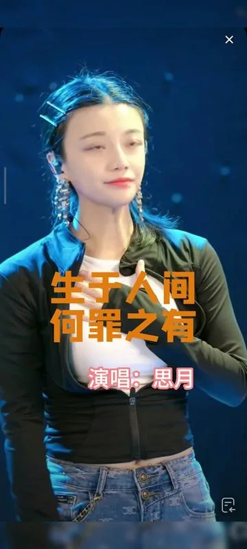 思月演唱生于人间何罪之有的封面