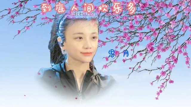 思月演唱到底人间欢乐多的封面
