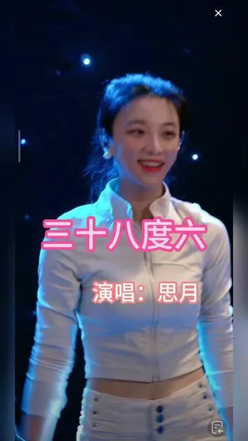 思月演唱三十八度六的封面