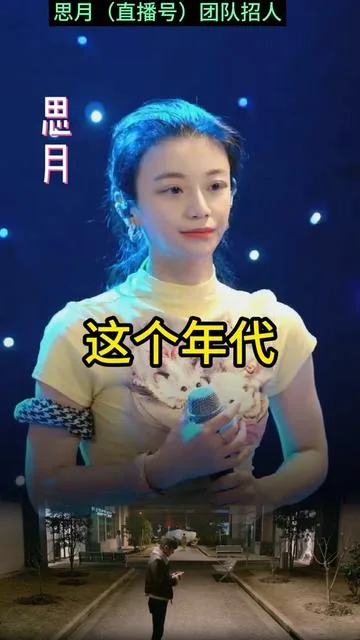 思月演唱这个年代的封面