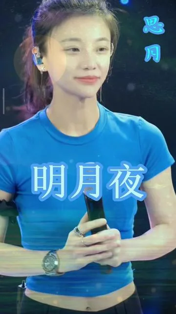 思月演唱明月夜的封面