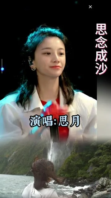 思月演唱思念成沙的封面