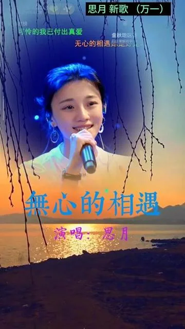 思月演唱无心的相遇的封面