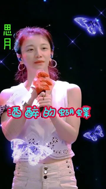思月演唱酒醉的蝴蝶的封面