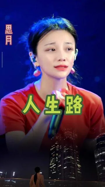 思月演唱人生路的封面