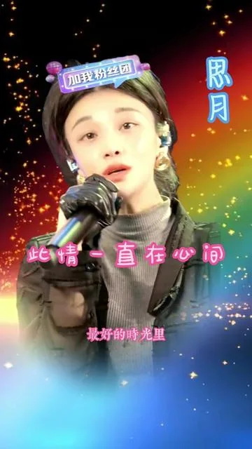 思月演唱此情一直在心间的封面