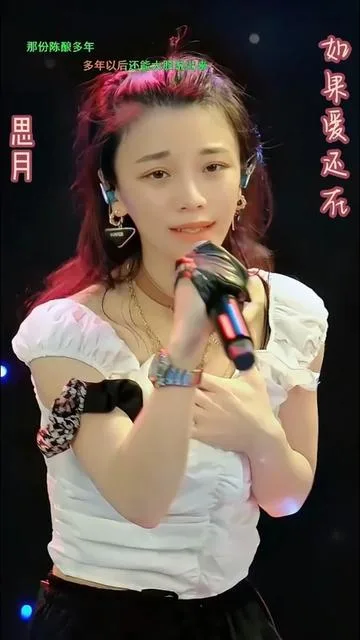 思月演唱如果爱还在的封面