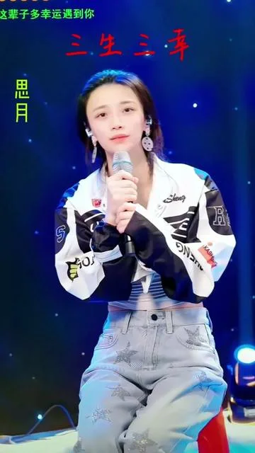 思月演唱三生三幸的封面
