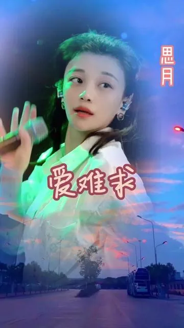 思月演唱爱难求的封面