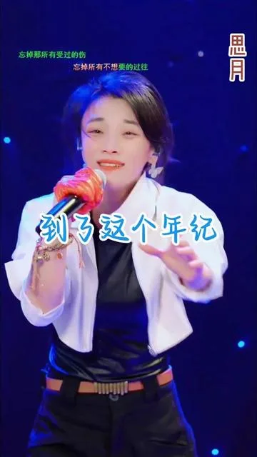 思月演唱到了这个年纪的封面