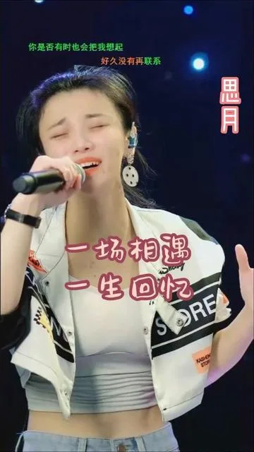 思月演唱一场相遇一生回忆的封面
