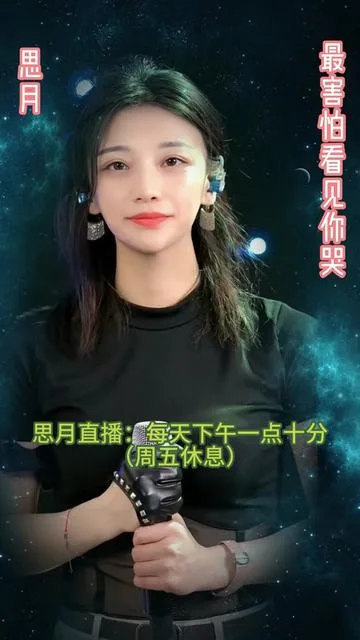 思月演唱最害怕看见你哭的封面