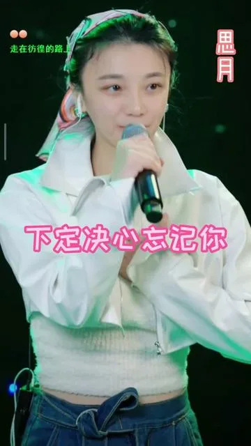 思月演唱下定决心忘记你的封面