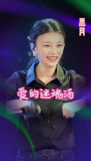 思月演唱爱的迷魂汤的封面