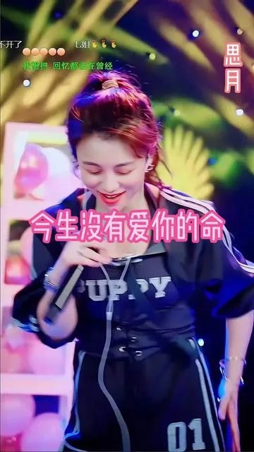 思月演唱今生没有爱你的命的封面