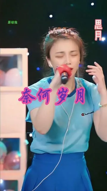 思月演唱奈何岁月的封面
