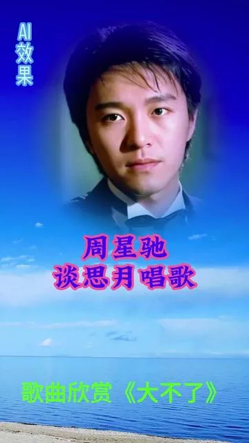 思月演唱周星驰谈思月唱歌《大不了》的封面