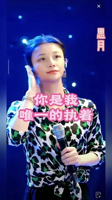思月演唱你是我唯一的执著的封面
