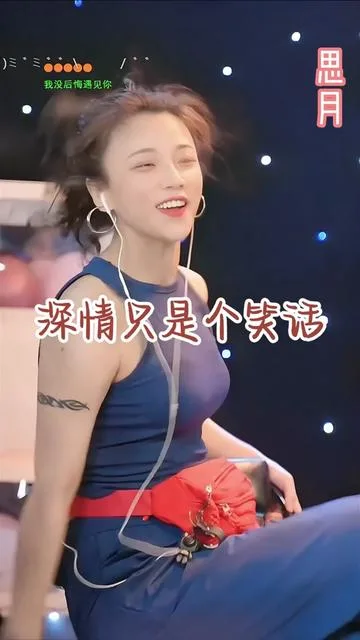 思月演唱深情只是个笑话的封面