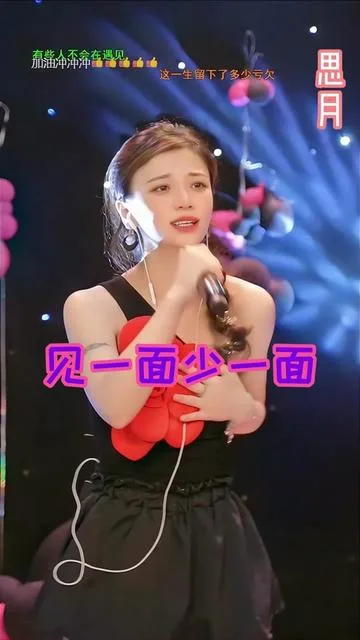 思月演唱见一面少一面的封面