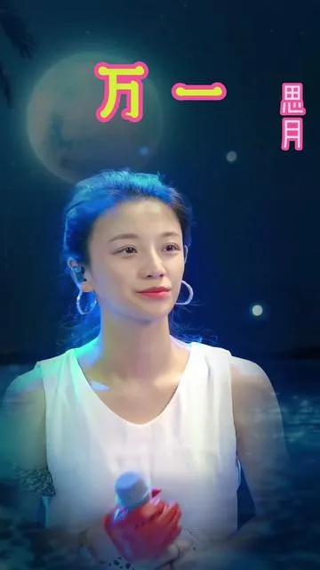 思月演唱思月《万一》的封面