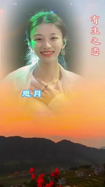 思月演唱有生之恋的封面