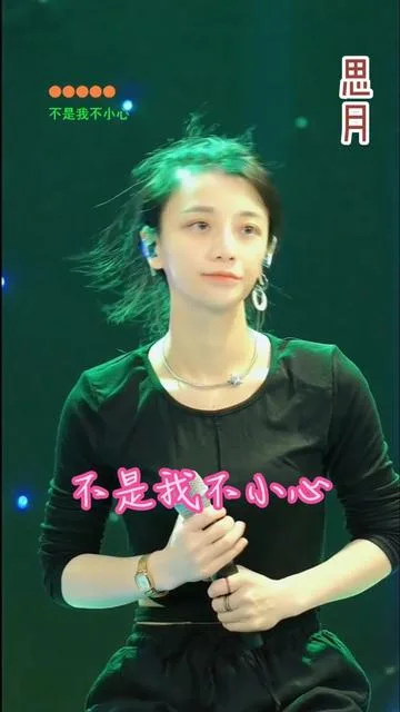思月演唱不是我不小心的封面