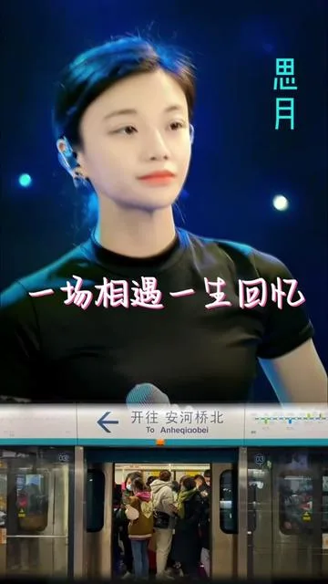 思月演唱一场相遇一生回忆的封面