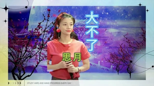 思月演唱大不了的封面