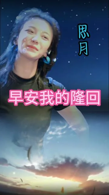 思月演唱早安隆回的封面