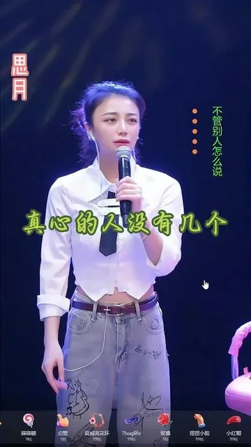 思月演唱真心的人没有几个的封面