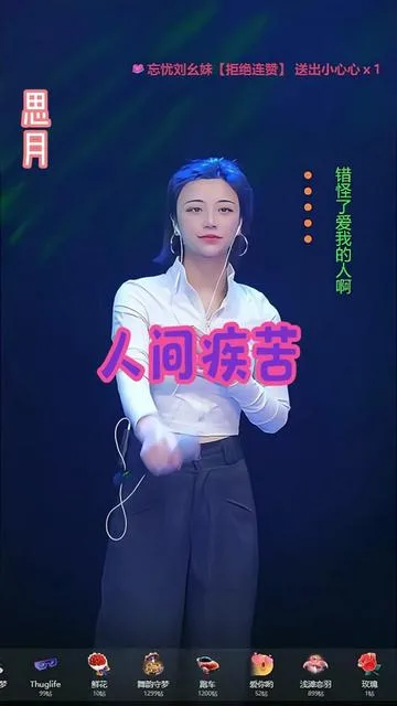 思月演唱人间疾苦的封面