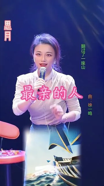 思月演唱最亲的人的封面