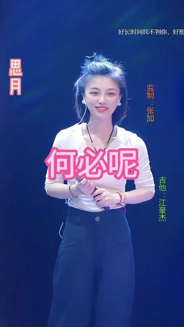 思月演唱何必呢的封面