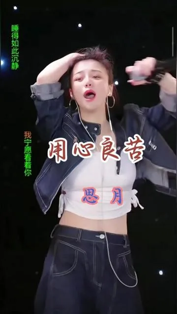 思月演唱用心良苦的封面