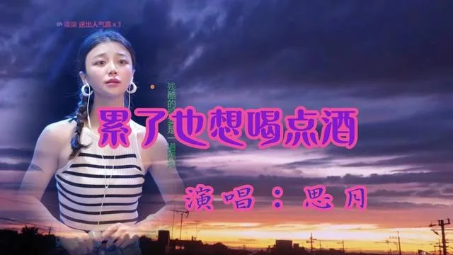 思月演唱累了也想喝点酒的封面