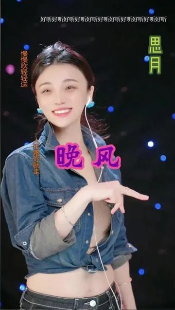 思月演唱晚风的封面