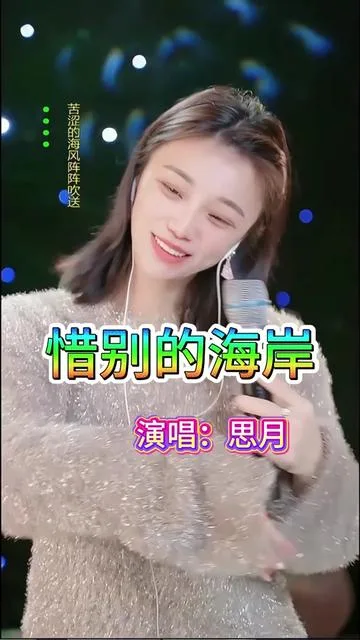 思月演唱惜别的海岸的封面
