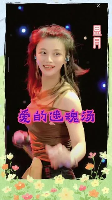 思月演唱爱的迷魂汤的封面