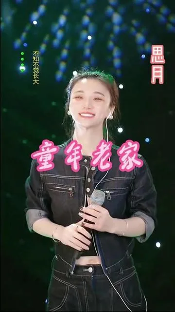思月演唱童年老家的封面