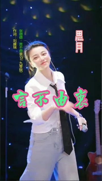 思月演唱言不由衷的封面
