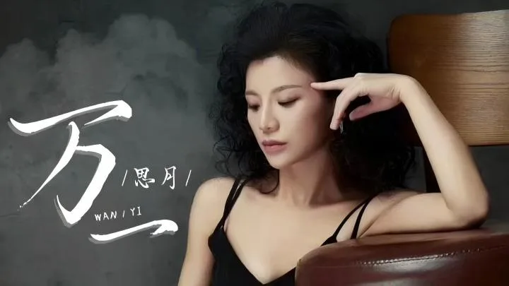 思月演唱《万一》的舞台照片